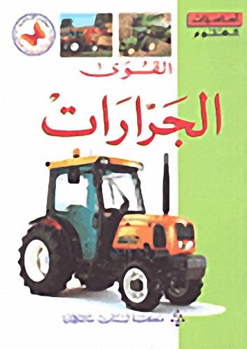 سلسلة أساسيات العلوم - المستوى الثاني/ القوى - الجرارات