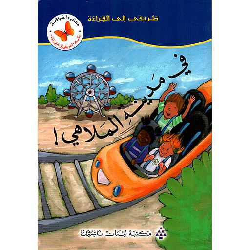 في مدينة الملاهي