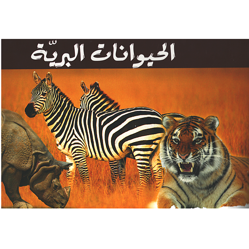 سلسلة الحيوانات المصورة - الحيوانات البرية