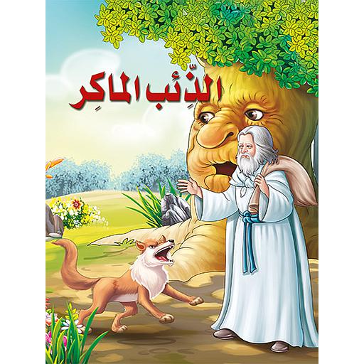 الذئب الماكر