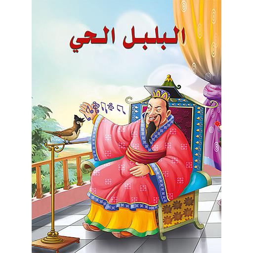 البلبل الحي