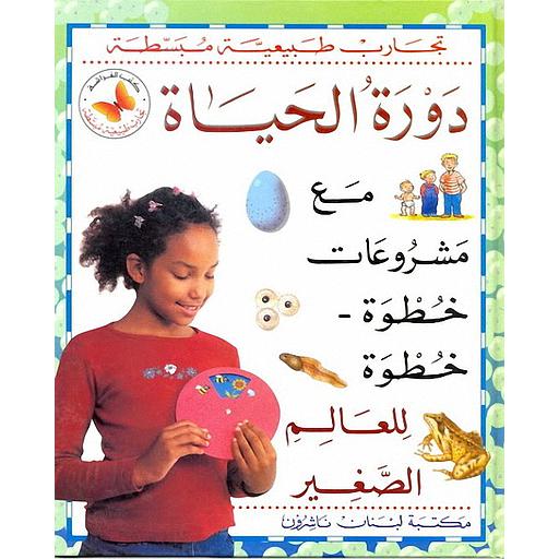 تجارب طبيعية مبسطة - دورة الحياة