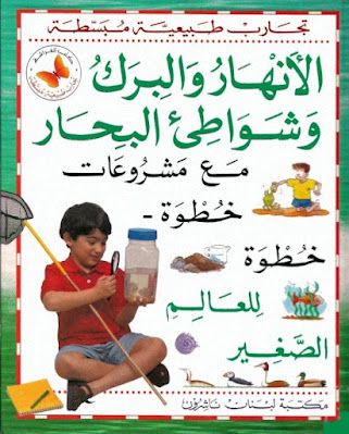 تجارب طبيعية مبسطة - الأنهار والبرك وشواطئ البحار