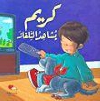 كريم يشاهد التلفاز