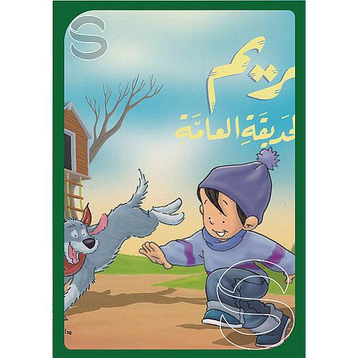 كريم في الحديقة العامة