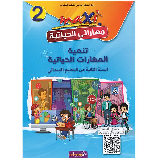 ماكسي مهاراتي الحياتية 2 إبتدائي