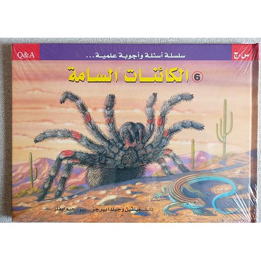 الكائنات السامة