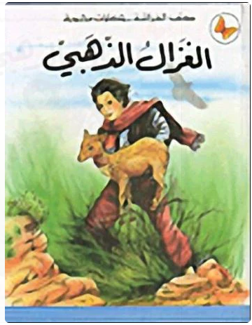 كتب الفراشة - حكايات محبوبة - الغزال الذهبي