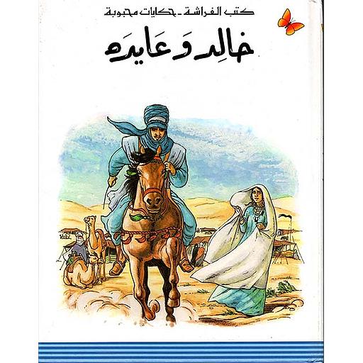 كتب الفراشة - حكايات محبوبة - خالد وعايدة