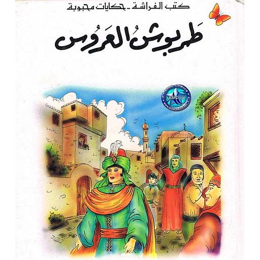 طربوش العروس