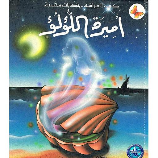 أميرة اللؤلؤ