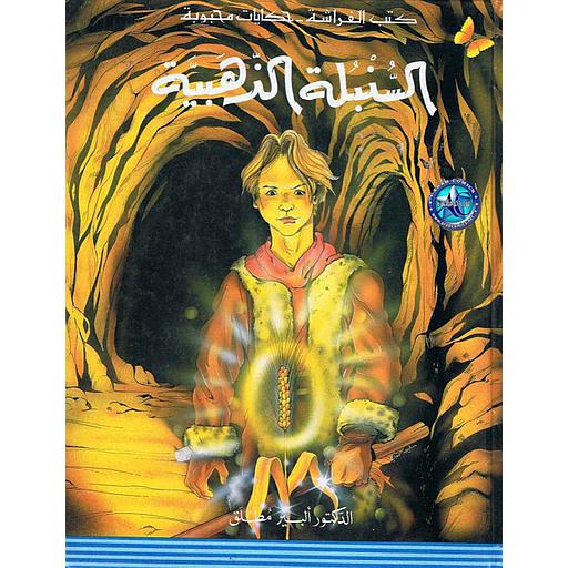 كتب الفراشة - حكايات محبوبة - السنبلة الذهبية