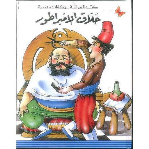 كتب الفراشة - حكايات محبوبة - حلاق الإمبراطور