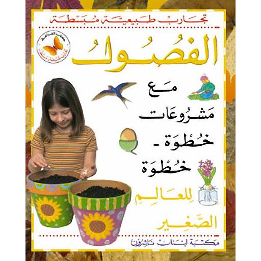 تجارب طبيعية مبسطة - الفصول