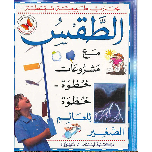 تجارب طبيعية مبسطة - الطقس