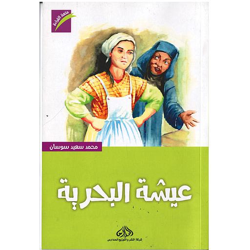 عيشة البحرية