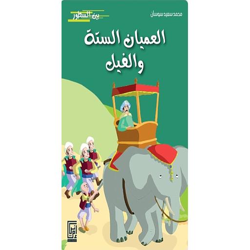 العميان الستة والفيل