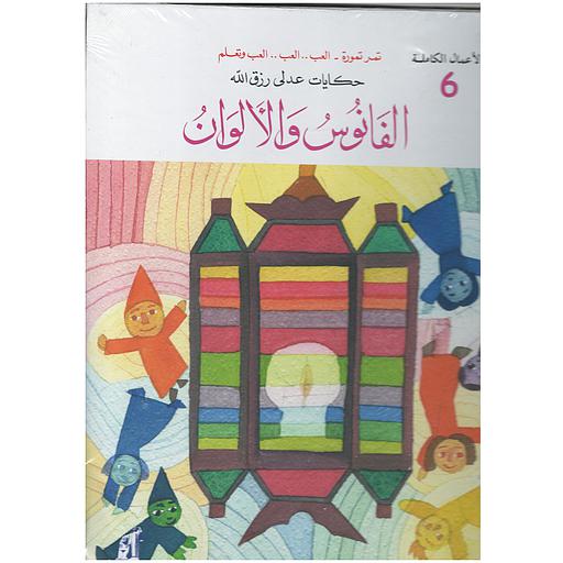 الفانوس والألوان