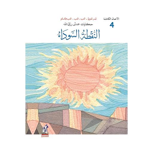 النقطة السوداء