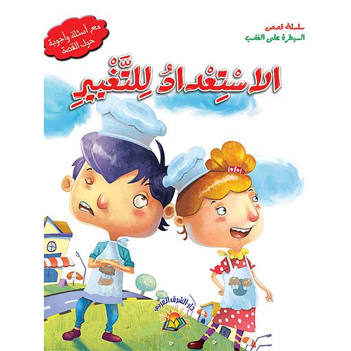 سلسلة السيطرة على الغضب - الاستعداد للتغيير