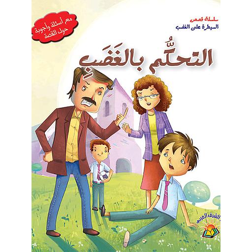 سلسلة السيطرة على الغضب - التحكم بالغضب