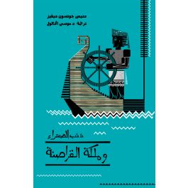 ذئب الصحراء وملكة القراصنة