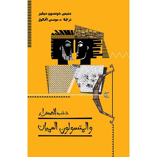 ذئب الصحراء والمتسولون العميان