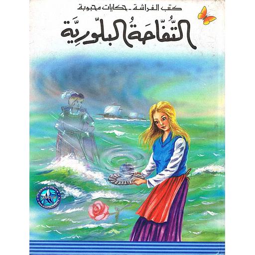 التفاحة البلورية