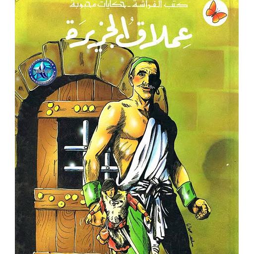 عملاق الجزيرة