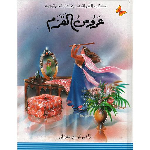 عروس القزم