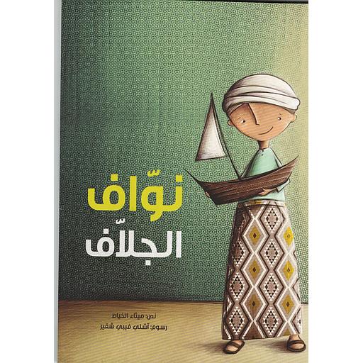 ‏نواف الجلاف