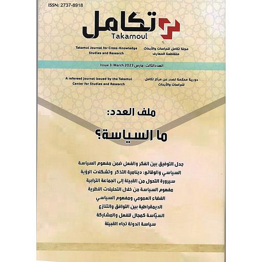 مجلة تكامل ملف العدد: ما السياسة