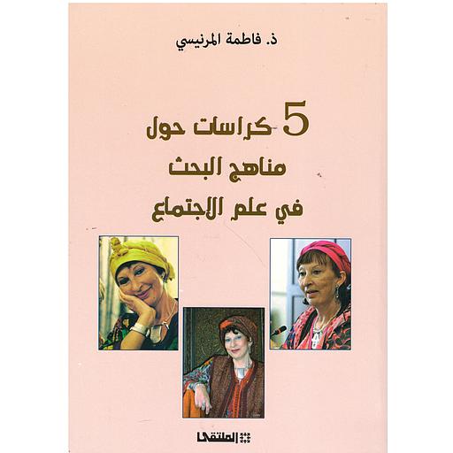 5 كراسات حول مناهج البحث في علم الإجتماع