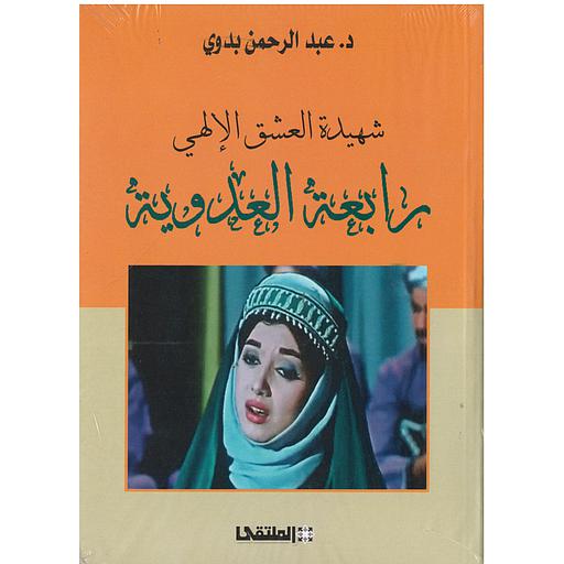 شهيدة العشق الإلهي رابعة العدوية