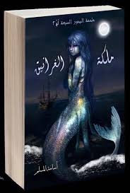 ملكة الغرانيق