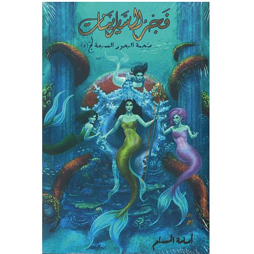 فجر السايرينات