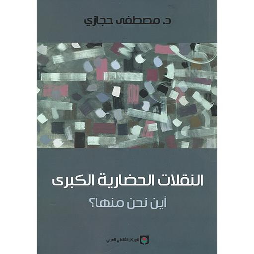 النقلات الحضارية الكبرى أين نحن منها