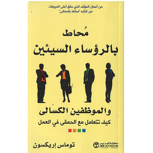 محاط بالرؤساء السيئين والموظفين الكسالى