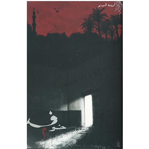 خوف 2