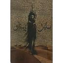 بساتين عربستان ج 1