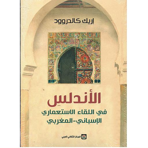 الأندلس في اللقاء الاستعماري الإسباني-المغربي
