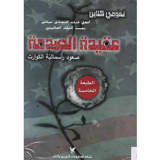 عقيدة الصدمة