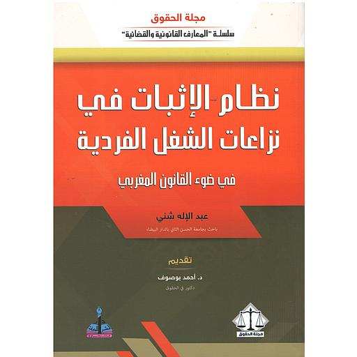 نظام الإثبات في نزاعات الشغل الفردية في ضوء القانون المغربي