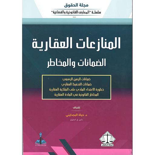 المنازعات العقارية الضمانات والمخاطر