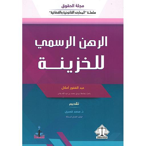 الرهن الرسمي للخزينة