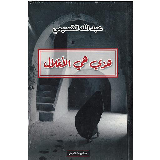 هذي هي الأغلال