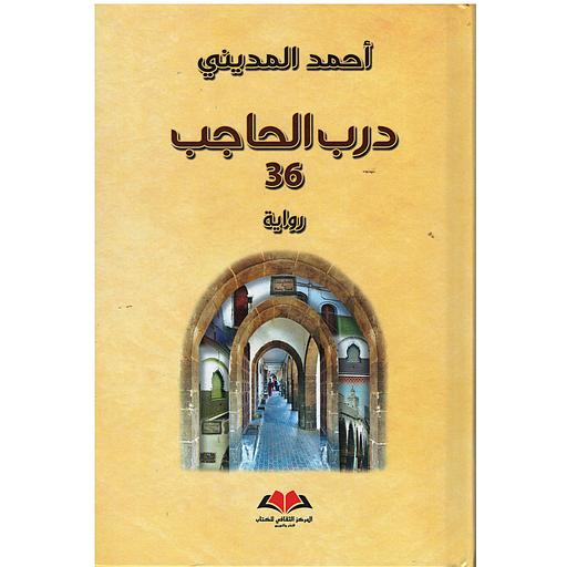 درب الحاجب 36