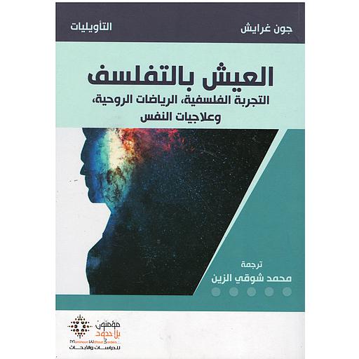 العيش بالتفلسف