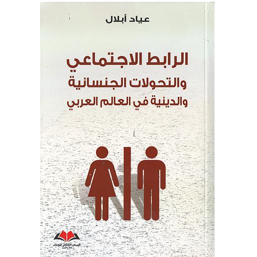 الرابط الاجتماعي والتحولات الجنسانية والدينية في العالم العربي