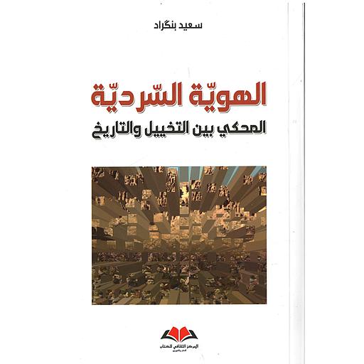 الهوية السردية المحكي بين التخييل والتاريخ